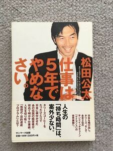 仕事は５年でやめなさい。　著者：松田公太　タリ－ズコ－ヒ－インターナショナル社長