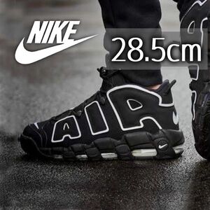 極美品 ナイキ エアモアアップテンポ モアテン ブラックホワイト 箱付き 28.5cm NIKE AIR MORE UPTEMPO