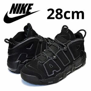 美品希少 ナイキ エアモアアップテンポ モアテン トリプルブラック 28cm NIKE AIR MORE UPTEMPO 箱付き