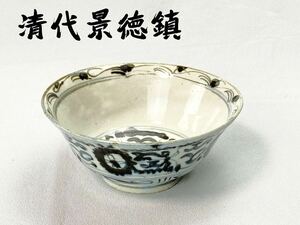 C2190 唐物 清代景徳鎮製 青花茶碗 茶道具 