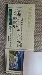 鳥羽シーサイドホテルペア宿泊券　令和６年5月31日迄