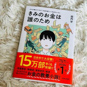 【極美品】きみのお金は誰のため　 ボスが教えてくれた　 田内学 東洋経済新報社　定価1650円