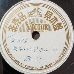 新規アカウント開設記念！日ビクター10吋SP！榎本「あまいて見たいの」、宇都美「湯の町しぐれ」！