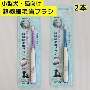 【2本】小型犬・猫向け 超極細毛歯ブラシ DENTALFIT PETS デンタルフィット 新品g