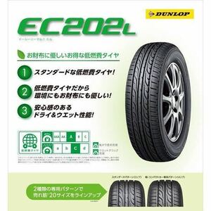 195/65R15 Dunlop　エナセーブ　EC202L New item未使用4本set 202011後半製造　限定1set