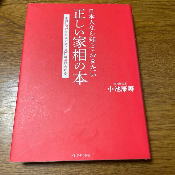 日本人なら知っておきたい正しい家相の本　本当は間取りを変えずに鬼門は避けられる 小池康寿／著