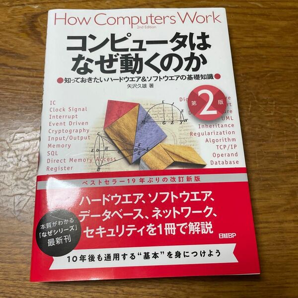 コンピュータはなぜ動くのか　知っておきたいハードウエア＆ソフトウエアの基礎知識 （第２版） 矢沢久雄／著