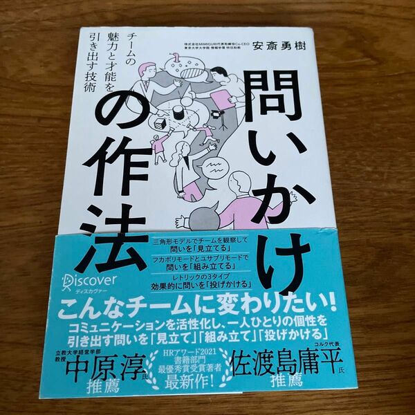 問いかけの作法　チームの魅力と才能を引き出す技術 安斎勇樹／〔著〕