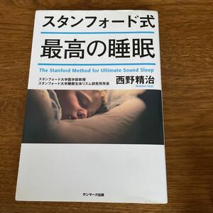 スタンフォード式最高の睡眠 西野精治／著