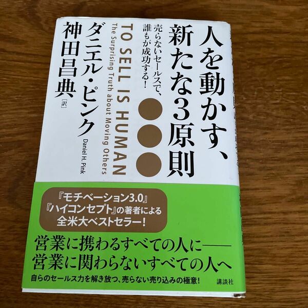 人を動かす、新たな３原則　売らないセールスで、誰もが成功する！ ダニエル・ピンク／著　神田昌典／訳