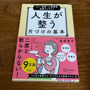 人生が整う片づけの基本　モノ・部屋・人間関係全部スッキリ！ 渡部亜矢／〔著〕