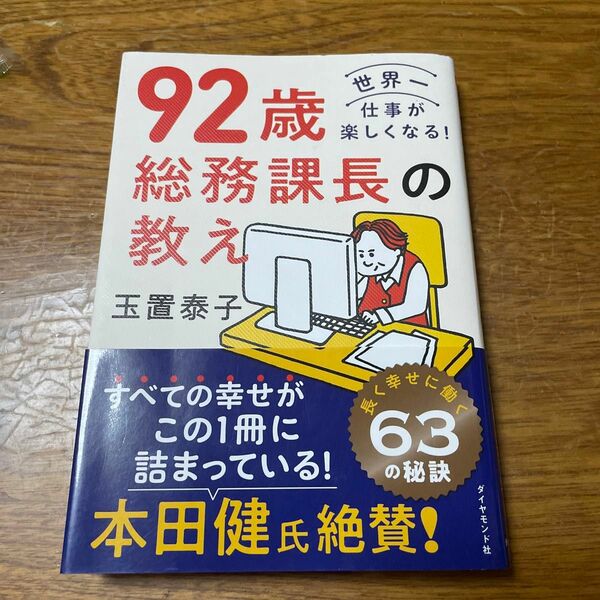 ９２歳総務課長の教え　世界一仕事が楽しくなる！ 玉置泰子／著