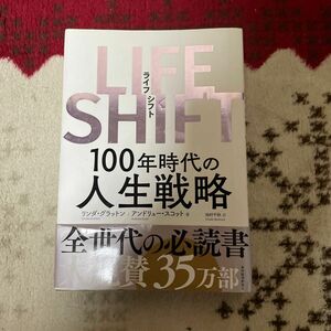 ＬＩＦＥ　ＳＨＩＦＴ　１００年時代の人生戦略 リンダ・グラットン／著　アンドリュー・スコット／著　池村千秋／訳