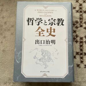 哲学と宗教全史 出口治明／著