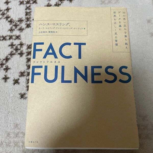 ＦＡＣＴＦＵＬＮＥＳＳ　１０の思い込みを乗り越え、データを基に世界を正しく見る習慣 ハンス・ロスリング／著　オーラ・ロスリング／著