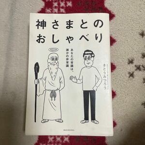 神さまとのおしゃべり　あなたの常識は、誰かの非常識 さとうみつろう／著