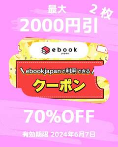 匿名取引 「58vu」「e5xd」ebookjapan 電子書籍 70%OFFクーポン 最大2000円引 2枚 有効期限 2024年6月7日 コミックや週刊誌に BB