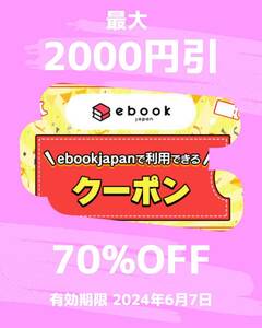  анонимная сделка [58vu] ebookjapan электронная книга 70%OFF купон максимальный 2000 иен скидка иметь временные ограничения действия 2024 год 6 месяц 7 день комикс . еженедельный журнал .A