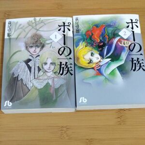 ポーの一族　1巻・2巻　2冊　萩尾望都　 文庫版コミック