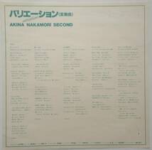 ＬＰ盤レコード 中森明菜「バリエーション（変奏曲）/ AKINA NAKAMORI SECOND」（「少女A」入り）_画像3