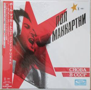 【帯付未使用カラーLP盤】ビートルズ（BEATLES）のポールマッカートニー（PAUL McCARTNEY）「バック・イン・ザ・USSR（CHOBA B CCCP）」