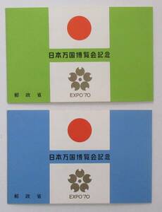 １９７０年 日本万国博覧会（EXPO '７０）記念組合せ郵便切手【２種類】