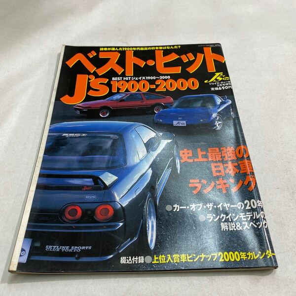 J’sティーポ　増刊号　ベストヒット　1900〜2000 旧車　名車　ヒストリックカー　オールドカー　【送料無料】