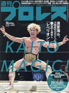 週刊プロレス ２０２４年５月２２日号 （ベースボール・マガジン社）