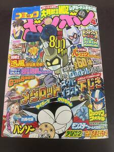 コミックボンボン　1998年　4月号