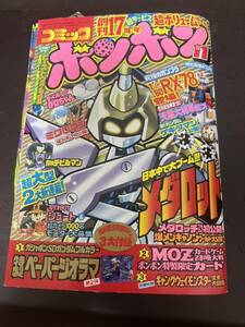 コミックボンボン　1998年　11月号