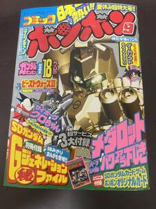 コミックボンボン　1998年　9月号