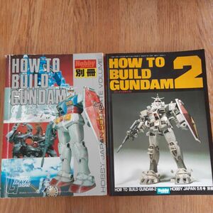 HOW TO BUILD GUNDAM 1&2 2冊セット/ホビージャパン別冊