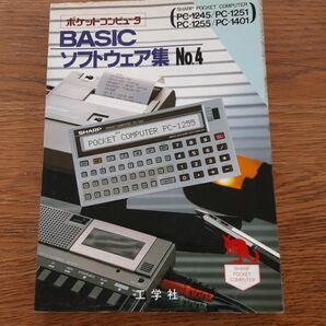 工学社 BASICソフトウェア集 No.4 PC-1251系