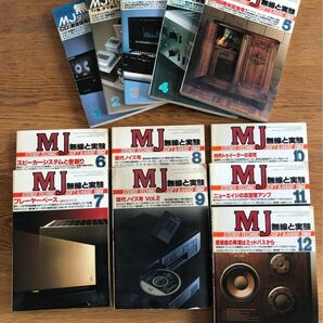 MJ 無線と実験 1984年1月〜12月：計12冊セット