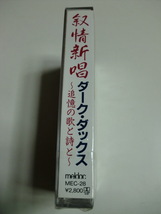 【未使用】【未開封】【昭和レトロ】ダーク・ダックス　カセットテープ　叙情新唱　～追憶の歌と詩と～_画像2