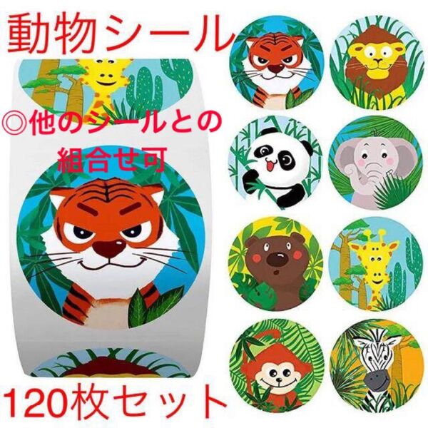可愛い 動物シール ご褒美シール 120枚 セット トイレトレーニング ごほうびシール 幼児 サンキューシール プレゼント 先生