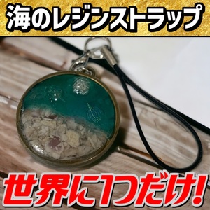 送料無料/海のレジンストラップ　レジン　ストラップ　ハンドメイド　海　