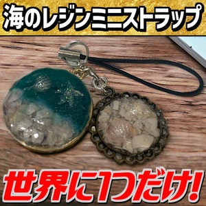 送料無料/海のレジンミニストラップ　レジン　ストラップ　ハンドメイド　海　