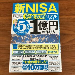新NISA リアルすぎる 1億円の作り方 山口貴大