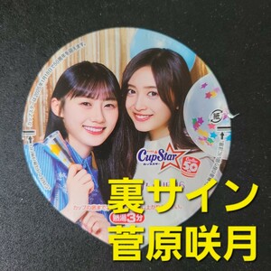 ☆☆美品★表　川﨑桜　井上和 ★ふた裏サイン　 菅原咲月★乃木坂46　カップスター限定パッケージ【他出品有　同梱歓迎】