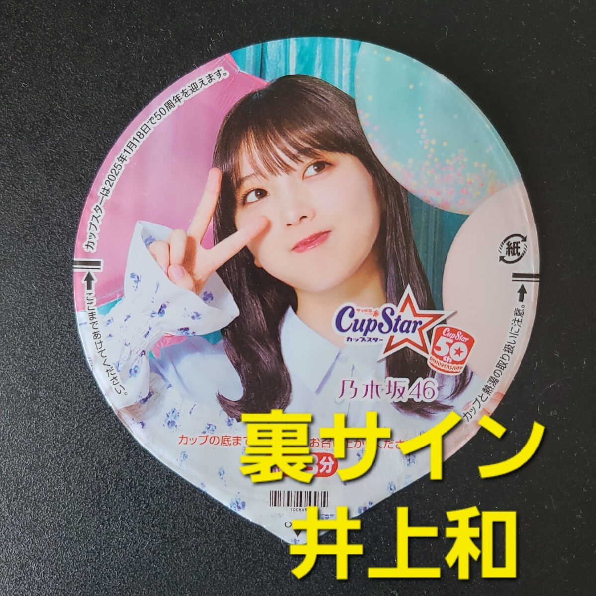 2025年最新】Yahoo!オークション -白石麻衣 サインの中古品