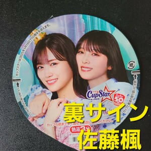 ☆☆美品★表　山下美月 与田祐希 ★ふた裏サイン 佐藤楓 ★乃木坂46　カップスター限定パッケージ【他出品有　同梱歓迎】