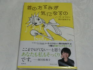 署名本　阿川佐和子 サイン入り　「首のたるみが気になるの」ノーラ・エフロン　