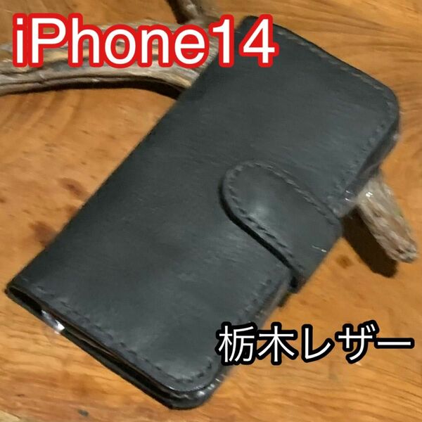 特価　栃木レザー　ブラックオイルレザー　iPhone14用レザーケース