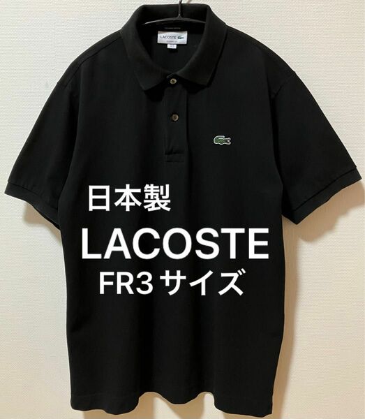 日本製　LACOSTE ラコステ　ブランドロゴ　ポロシャツ　クラシックフィット