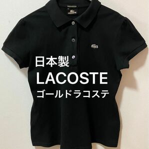 日本製　LACOSTE ラコステ　ブランドロゴ　ポロシャツ　ゴールドラコステシリーズ