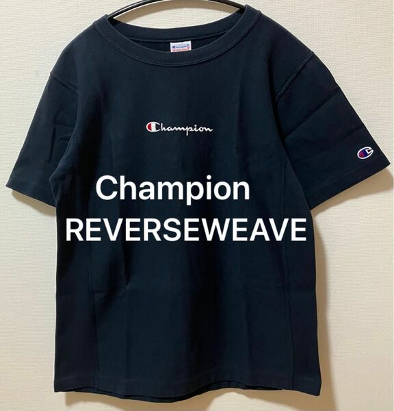 Champion チャンピオン　REVERSEWEAVE リバースウィーブ　ヘビーウェイトTシャツ　センター刺繍ロゴ