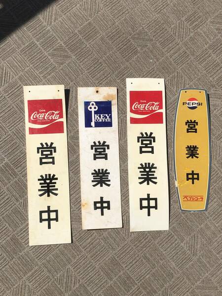 ■送料無料 現状渡し品■　　　Coca Cola / コカ コーラ　Pepsi / ペプシ 等　　　営業中 / 準備中　札 / 看板　セット　　//昭和レトロ//