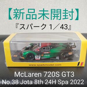 【新品未開封】『スパーク 1／43』★《McLaren 720S GT3 No.38 Jota 8th 24H Spa 2022》