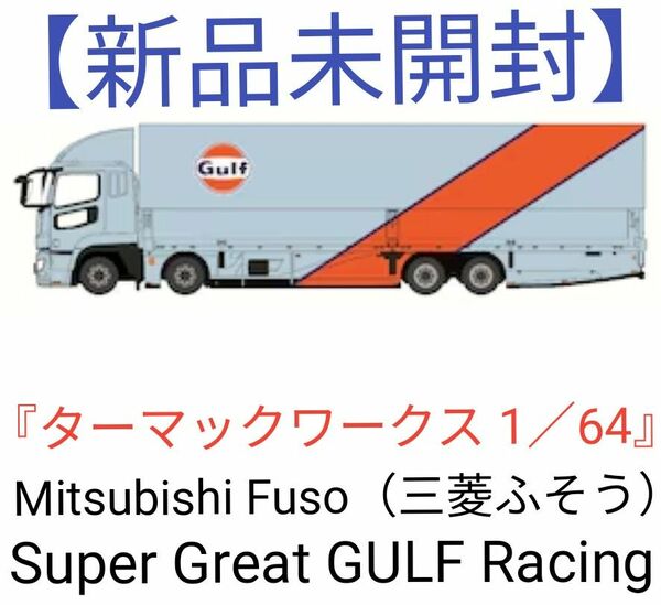 『ターマックワークス』★《Mitsubishi Fuso（三菱ふそう） Super Great GULF Racing》